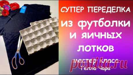 СУПЕР ПЕРЕДЕЛКА ИЗ ОБЫЧНОЙ ФУТБОЛКИ И ЯИЧНЫХ ЛОТКОВ мастер класс #геллачара Необычные вещи в наличии ЗДЕСЬ https://vk.com/market-149182810Угостить автора чашечкой кофе, перечислив любую сумму СБ 4276380191798300 Большое Вам спасибо!!...