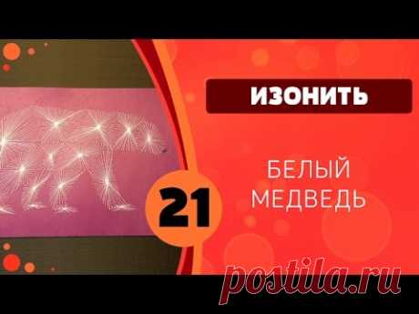 Изонить 21 - Белый медведь