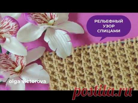 РЕЛЬЕФНЫЙ УЗОР СПИЦАМИ 1126 Узоры спицами KNITTING PATTERNS