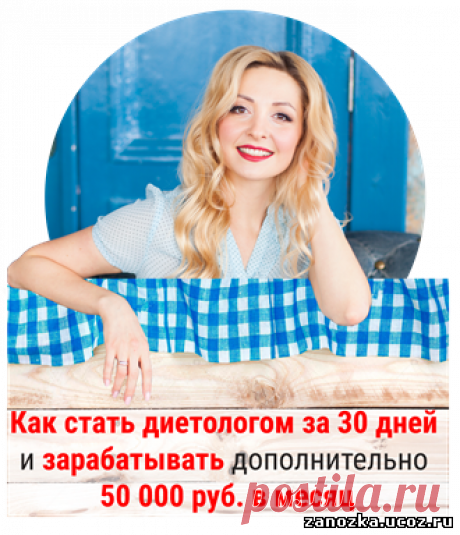 КАК СТАТЬ ДИЕТОЛОГОМ ЗА 30 ДНЕЙ и зарабатывать дополнительно 50 000 руб. в месяц Бесплатный онлайн-семинар - ИНФОПРОДУКТЫ ДЛЯ ЗАРАБОТКА - БИЗНЕС,БОГАТСТВО,УСПЕХ - Каталог статей - Персональный сайт