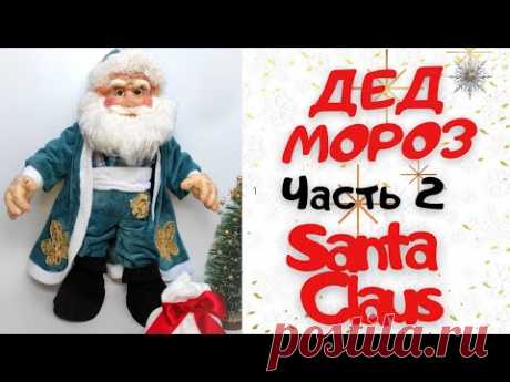 ДЕД МОРОЗ ИЗ КАПРОНА. ОДЕЖДА. ОБУВЬ. SANTA CLAUS MADE OF NYLON. CLOTHING AND SHOES