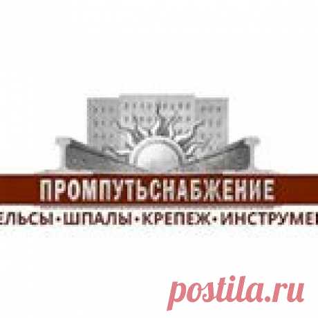 ООО"ПромПутьСнабжение" (@promputsnab) • Фото и видео в Instagram 289 подписчиков, 1,844 подписок, 105 публикаций — посмотрите в Instagram фото и видео ООО"ПромПутьСнабжение" (@promputsnab)