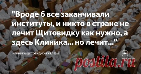 "Вроде б все заканчивали институты, и никто в стране не лечит Щитовидку как нужно, а здесь Клиника... но лечит..." Это вопрос нашей читательницы. Почему же из сотен тысяч врачей нашей страны лишь некоторые опровергают догмы и сообщают о возможности восстановления щитовидной железы? Для ответа нужно лишь рассмотреть доводы каждой стороны. То есть, понять 1) на каком основании щитовидная не может излечиться и 2) почему щитовидная железа может восстановиться. Вот и вопрос наш...