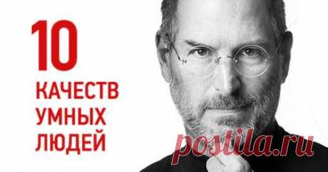 10 качеств, которые присущи умным людям. Оказывается, образование не имеет никакого значения!