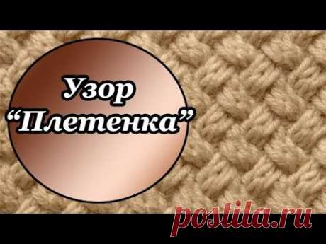 Узор "Плетенка", узоры спицами, узор плотного вязания