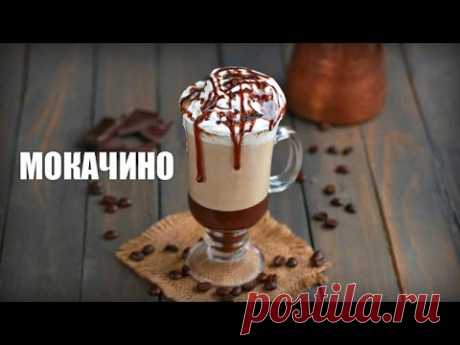 Кофе «Мокачино» — видео рецепт