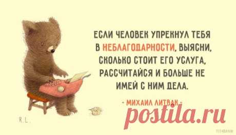 «Я не знаю пути к успеху. Но я знаю путь к неудаче — это желание понравиться всем».