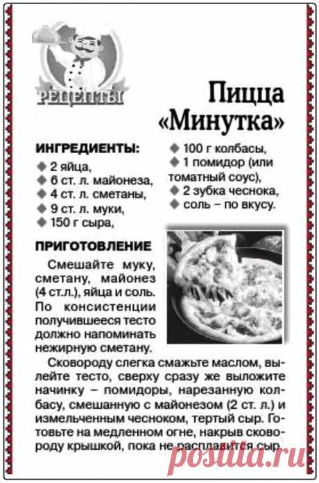 Пицца &quot;Минутка&quot;