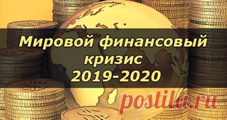 Кризис 2019-2020: мировой экономический, финансовый | прогнозы