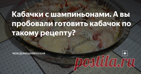 Кабачки с шампиньонами. А вы пробовали готовить кабачок по такому рецепту? Теперь кабачок я готовлю только так!