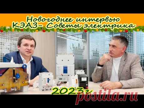 Новогоднее интервью: компания КЭАЗ-Советы электрика. 2023.