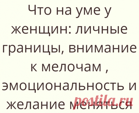 Что на уме у женщин: личные границы, внимание к мелочам , эмоциональность и желание меняться
Что на уме у женщин: личные границы, внимание к мелочам , эмоциональность и желание меняться
Читай дальше на сайте. Жми подробнее ➡