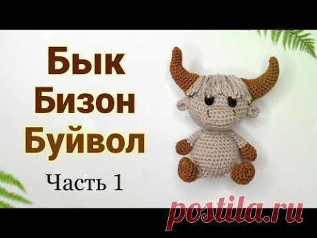 Бык крючком. Бычок амигуруми .Символ 2021 года .Amigurumi. Crochet. Вязаные игрушки, амигуруми.Ч 1