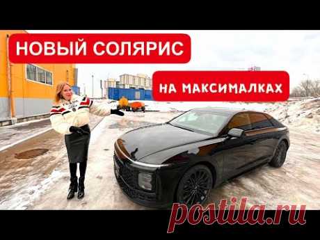 НОВЫЙ СОЛЯРИС НА МАКСИМАЛКАХ. Хендай Грандер. Hyundai Grandeur