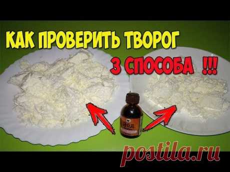 Как проверить качество творога? Проверка творога в домашних условиях своими руками!