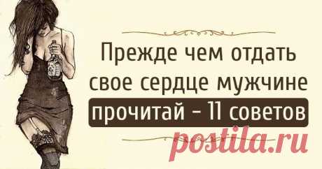 Не отдавай мужчине свое сердце, не прочитав и не запомнив эти 11 советов 1. Не смей соглашаться на то, что для тебя низко. Женщина должна получить то, что заслуживает. ❤