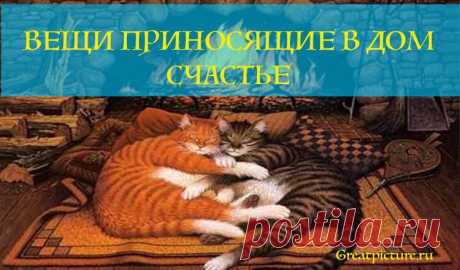 Народные приметы: 10 вещей, которые приносят в дом счастье 



 



Счастье в доме зависит не только от позитивного настроя хозяина. Есть вещи, которые привлекают удачу и благополучие. Со списком вещей, которые приносят несчастья и бедность, мы знакомы. Давай…