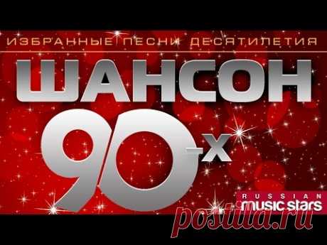 ШАНСОН 90-х Избранные песни десятилетия / CHANSON 90