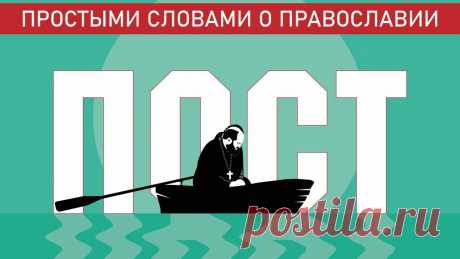 ПОСТ. ПРОСТЫМИ СЛОВАМИ О ПРАВОСЛАВИИ «Пост — это не про еду», - фраза, которую так часто можно услышать от людей, давно находящихся в Церкви. А про что тогда пост? Что такое пост? Как понять, чт...