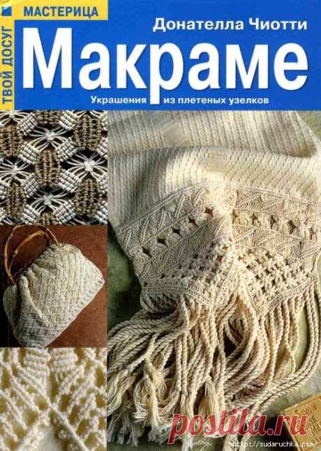 Макраме - украшения из плетеных узелков.