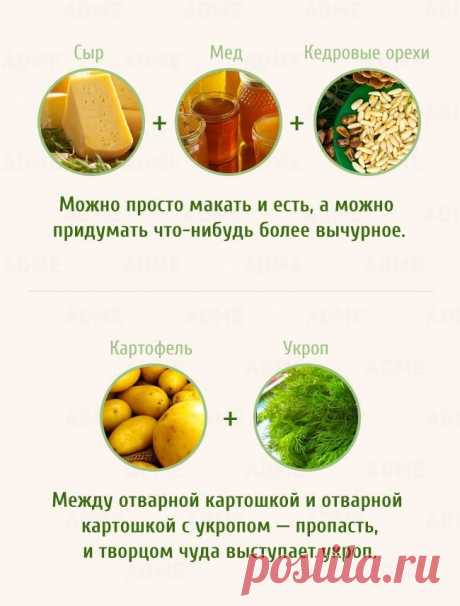 Самые беспроигрышные сочетания продуктов