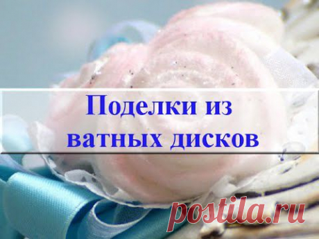 Поделки из ватных дисков - YouTube