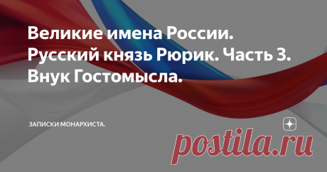 Великие имена России. Русский князь Рюрик. Часть 3. Внук Гостомысла. Слава России!