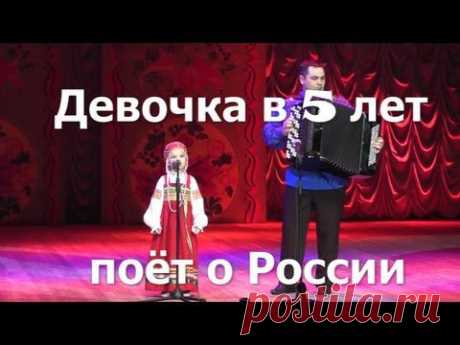 Девочка в 5 лет поёт о России (Красно Солнышко) - YouTube