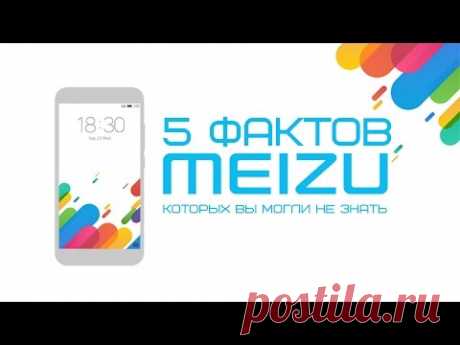 5 фактов о Meizu, которых вы могли не знать.