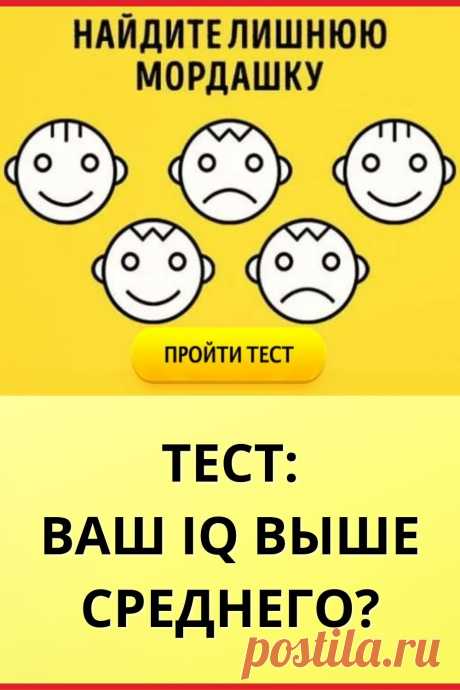 Тест: Ваш IQ выше среднего?