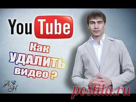 Как удалить видео с Youtube ? (DELETE Videos NEW YouTube 2014) - YouTube