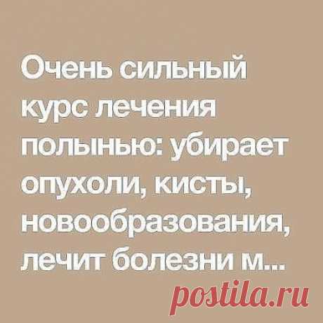 Лечение полынью убивает всю гноеродную простейшую инфекцию в организме, излечивает бессонницу, нервные болезни, восстанавливает обмен веществ, в результате чего исчезает ожирение и лишний вес.