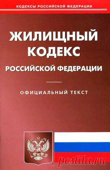 Изображение: Жилищный Кодекс РФ 2018 года -  Найдено в Google. Источник: raschetgkh.ru.