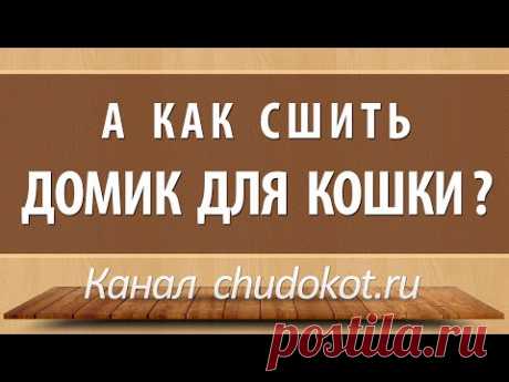 А как сшить домик для кошки?