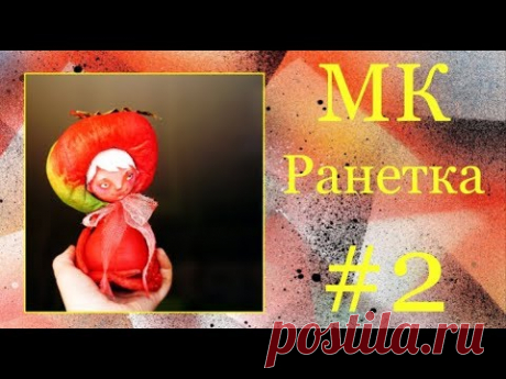 МК Ранетка. Часть 2