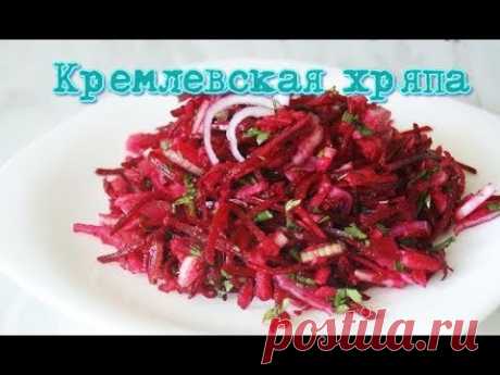 Кремлевская  Хряпа -любимый   салат  Л. И. Брежнева /Kremlin Khryapa -favorite salad of  Brezhnev
