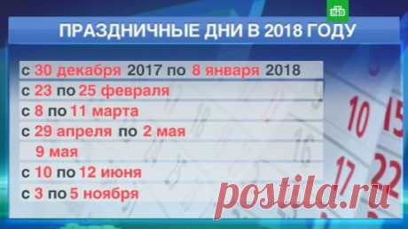 Утвержденный календарь выходных дней на 2018 год. Сохраните, пригодится.