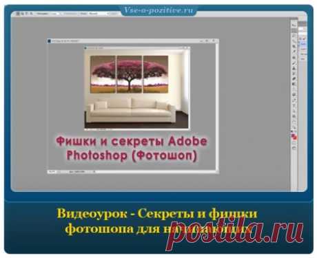 Уроки фотошопа » Позитив. Сайт хорошего настроения - Все о Позитиве