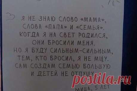 Молодец Миша!
Елена Медведева

Пишет ребенок из детдома. Ставьте Класс, пусть каждый задумается о брошенных детях!