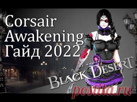 BDO Corsair awakening переосмысление 2022года объёмный Гайд на пробуждение Корсара.
