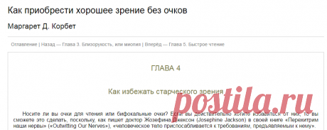 «Глава 4. Как избежать старческого зрения». Как приобрести хорошее зрение без очков. Маргарет Д. Корбет