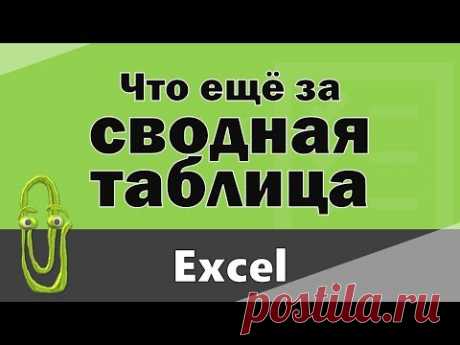 Как сделать сводную таблицу в excel. Обучение эксель.