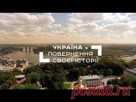 Украина. Возвращение своей истории. Часть 2