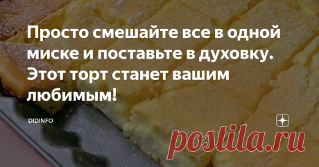 Просто смешайте все в одной миске и поставьте в духовку. Этот торт станет вашим любимым! Уверена, что многие любят десерты не просто вкусные, но еще и максимально быстрые в приготовлении. В этой связи, позвольте вам представить нежный творожный десерт. Легкость и простота – главные достоинства этого пирога.
От него сложно оторваться. Он очень нежный и сочный.
Его можно успеть приготовить, если гости к вам нагрянули совершенно внезапно. Времени на него у вас уйдет от силы 30 минут.