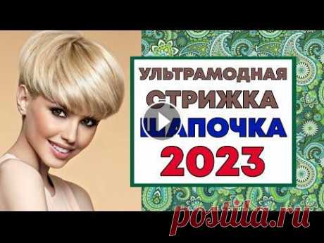 УЛЬТРАМОДНАЯ ЖЕНСКАЯ СТРИЖКА ШАПОЧКА 2023. Стрижка шапочка – объем, округлость форм, женственность силуэта. Выполняется на волосах разной длины, допустима как на коротких, так и на довольно дли...