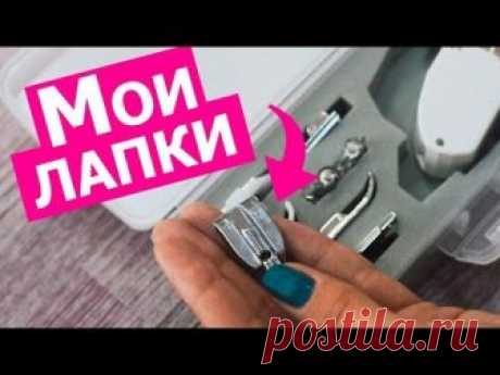 Какие лапки для швейной машины действительно нужны || Хочу Шить