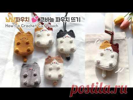 코바늘 냥냥 파우치/고양이 파우치 😺💕 Crochet cute cat pouch😻