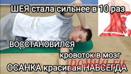 От такого шея станет сильнее в 10 раз. Восстановится кровоток в мозг. Осанка красивая НАВСЕГДА | ✅ ГРИГОРИЙ ИГНАТЬЕВ | ЛФК | Дзен