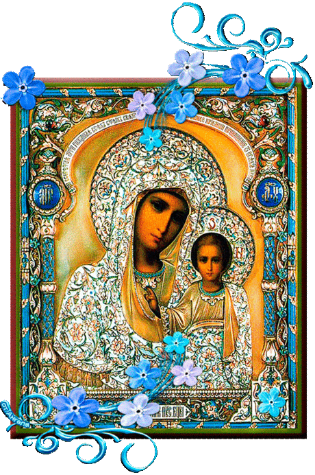 Праздничная икона Казанской божьей матери - Религия в картинках - Анимационные блестящие картинки GIF