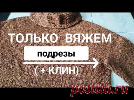 Подрезы при вязании сверху-вниз по кругу. Вяжем клин в начале рукава. (детали изделия)